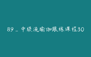 89_中级流瑜伽跟练课程30
