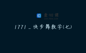 1771_快步舞教学(七)
