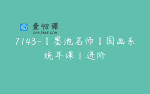 7143-【墨池名师】国画系统年课丨进阶