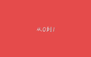 从0到1