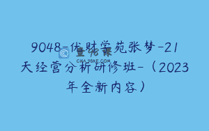 9048-优财学苑张梦-21天经营分析研修班-（2023年全新内容）
