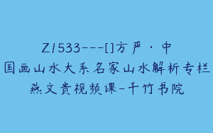Z1533---[]方严·中国画山水大系名家山水解析专栏燕文贵视频课-千竹书院