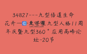 34827---九型悟道生命花开——九芒星九型人格11周年庆暨九型360°应用高峰论坛-20节