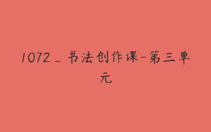 1072_书法创作课-第三单元