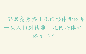 【郭宏亮素描】几何形体全体系—从入门到精通–几何形体全体系-97
