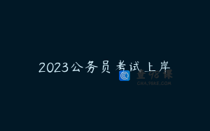 2023公务员考试上岸