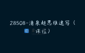 28508-清泉超思维速写（课程）