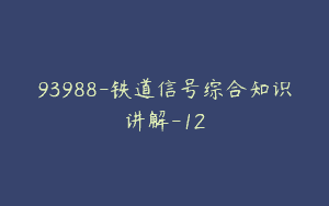 93988-铁道信号综合知识讲解-12
