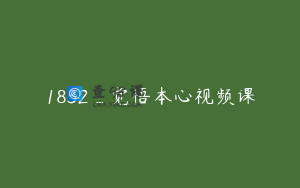 1832_觉悟本心视频课