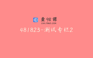 481823-测试专栏2
