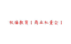 秋禧教育【商业私董会】