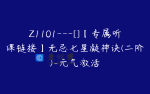 Z1101---[]【专属听课链接】无忌七星凝神诀(二阶)-元气激活
