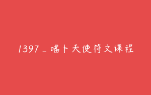 1397_喵卜天使符文课程