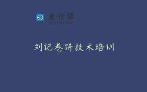 刘记卷饼技术培训