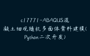 c17771-ABAQUS混凝土细观随机多面体骨料建模(Python二次开发)