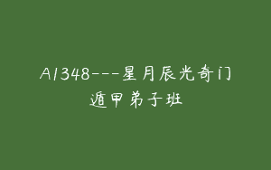 A1348—星月辰光奇门遁甲弟子班