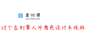 讨个吉利簟人外角色设计系统班