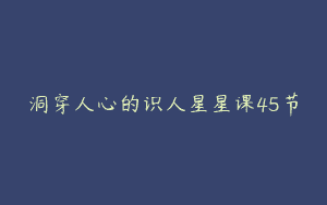 洞穿人心的识人星星课45节