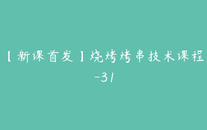 【新课首发】烧烤烤串技术课程-31