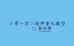 小草一进二超神量化模型