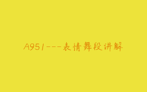 A951—表情舞段讲解
