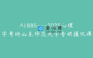 A1885—2025心理学考研山东师范大学专硕强化课