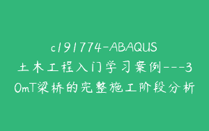 c191774-ABAQUS土木工程入门学习案例—30mT梁桥的完整施工阶段分析