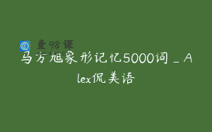 马方旭象形记忆5000词_Alex侃美语