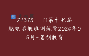 Z1373—[]第十七届脑电启航班训练营2024年05月-茗创教育
