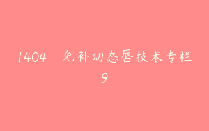 1404_免补幼态唇技术专栏9