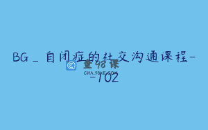 BG_自闭症的社交沟通课程–102