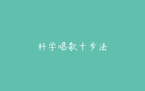 科学唱歌十步法