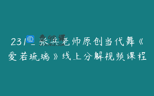231_张兵老师原创当代舞《爱若琉璃》线上分解视频课程