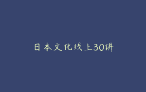 日本文化线上30讲