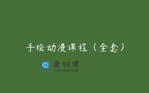 手绘动漫课程（全套）