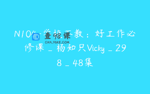 N104-学校不教：好工作必修课_杨知只Vicky_298_48集
