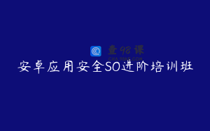 安卓应用安全SO进阶培训班