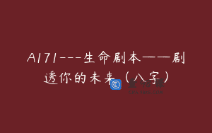 A171—生命剧本——剧透你的未来（八字）