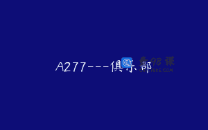 A277—俱乐部