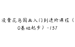 没骨花鸟国画入门到进阶课程（0基础起步）-137