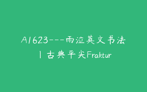 A1623—雨泣英文书法｜古典平尖Fraktur