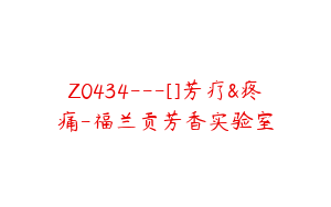 Z0434---[]芳疗&疼痛-福兰贡芳香实验室