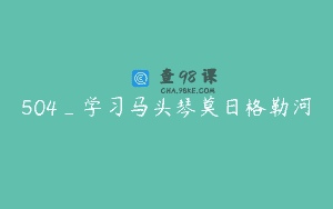 504_学习马头琴莫日格勒河