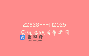 Z2828---[]2025管理类联考带学团