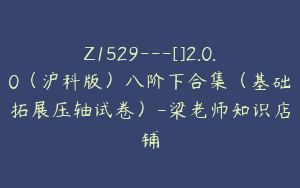 Z1529---[]2.0.0（沪科版）八阶下合集（基础拓展压轴试卷）-梁老师知识店铺