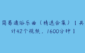 简易通俗乐曲（精选合集）【共计42个视频，1600分钟】