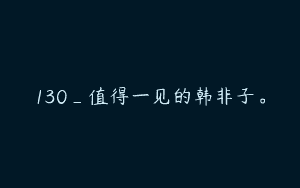130_值得一见的韩非子。