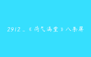 2912_《荷气满堂》八条屏