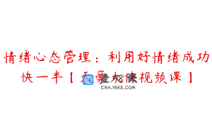 情绪心态管理：利用好情绪成功快一半【天豪大侠视频课】