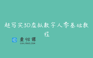 超写实3D虚拟数字人零基础教程